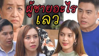 ผู้ชายเห็นแก่ตัวแบบนี้ ใครจะเอาทำสามีก็เอาไป (ละครสั้น)