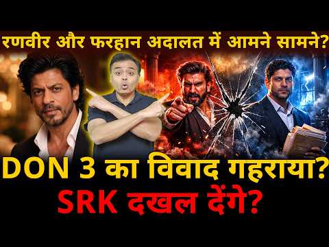 रणवीर और फरहान अदालत में आमने सामने?DON 3 का विवाद गहराया? SRK दखल देंगे?