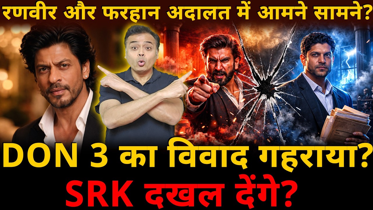 रणवीर और फरहान अदालत में आमने सामने?DON 3 का विवाद गहराया? SRK दखल देंगे?