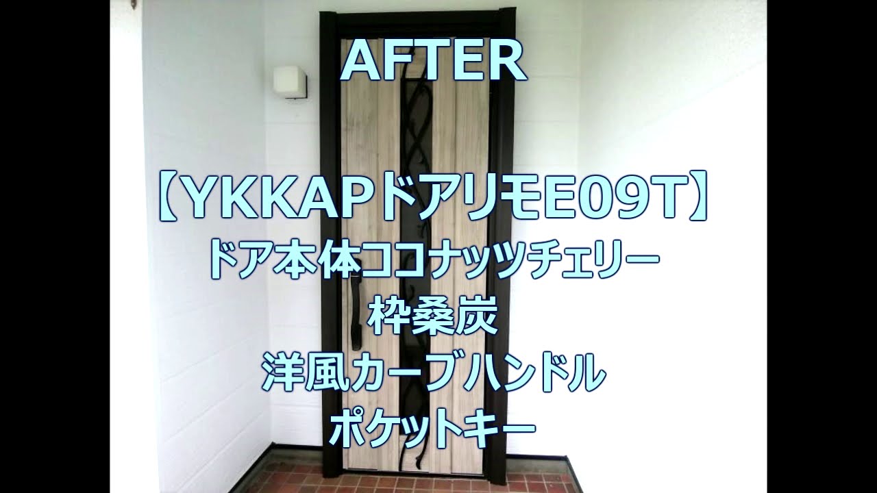 枠の色はドア本体と変えられます【YKKAPドアリモE09T】 - YouTube
