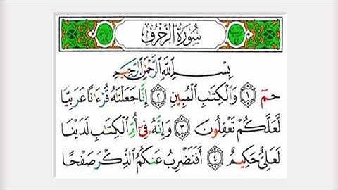 سورة الزخرف كاملة القارئ عبدالرحمن الماجد