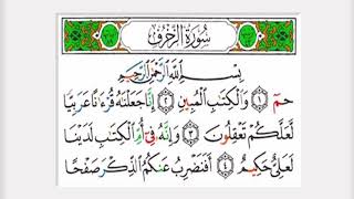 سورة الزخرف كاملة القارئ عبدالرحمن الماجد