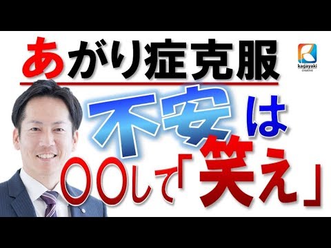 あがり症・緊張・震えを治す!!!「「不安をあぶりだして笑え!!!」ビジネス【あがり症克服・快勝講座】〔#042〕