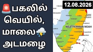 🚨தமிழக-இலங்கை கனமழை சுற்று முக்கிய தகவல்😱⛈️ #srilankanews #tnweatherreport #weather #rain