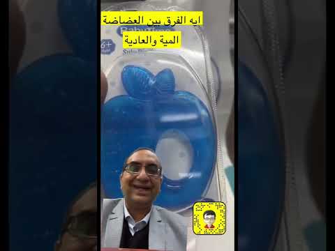 ايه الفرق بين العضاضة العادية والمية