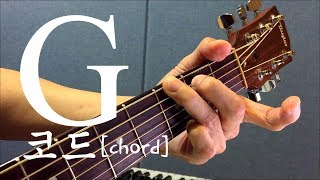 [하루10분 통기타] G 코드 소리 & 모양 (초급) G chord guitar lesson / 통기타 독학