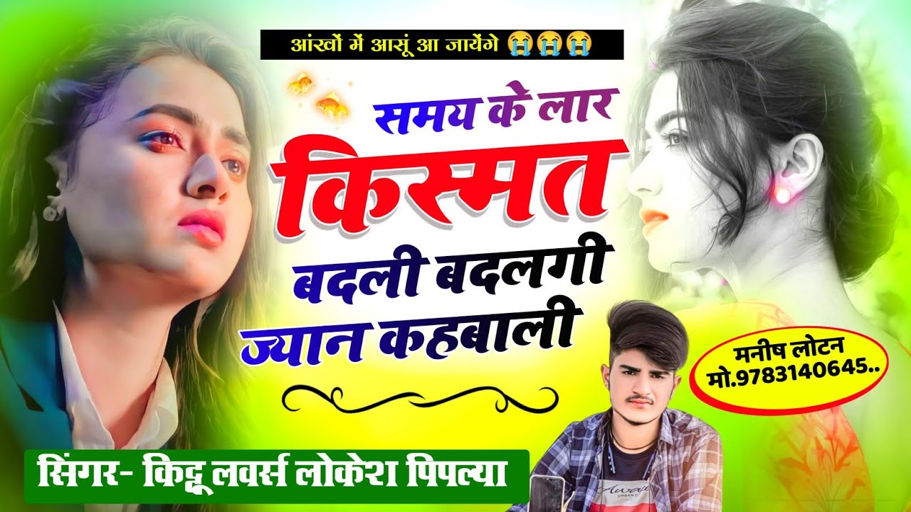 आंखों में आसूं आ जायेंगे !! समय के लार किस्मत बदली !! Lokesh Piplya New Song !! Sad Song Meena Geet