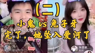 IMP小鬼 vs 兔子牙（精华版-2）完了，她坠入爱河了～懂的人都懂  #抖音直播