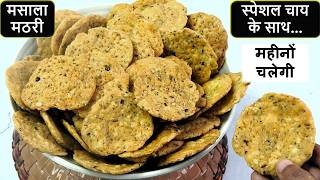 खस्ता मसाला मठरी चाय के साथ 1 बार बनाए व महीनों तक खाए-Masala Mathri Recipe in hindi #mathri #snack