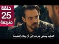 مسلسل المؤسس أورهان الحلقة 25 مترجمة كاملة HD جارى الترجمة 