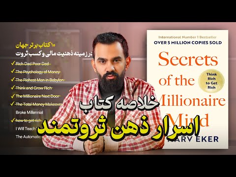 خلاصه کتاب اسرار ذهن ثروتمند (هارو اکر) | 10 کتاب برتر جهان در زمینه پول و ثروت💰(اپیزود هفتم)