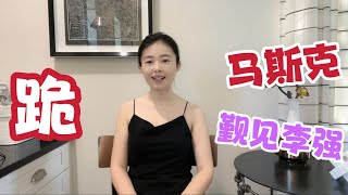 馬斯克高調進京覲見中共總理李強，背後發生了什麼？｜歪頭熊｜習近平｜俄烏戰爭｜特斯拉｜推特｜無人駕駛｜新能源｜【貓神看天下20240429】