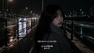 🌧️ 짧았지만 온 마음을 적셨던 사랑｜음유시인 - 소나기였나 봐 [ Audio]