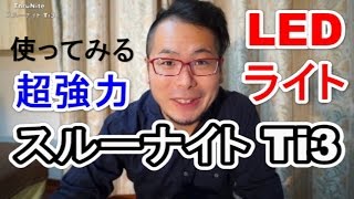 超強力LEDライト 【Ti3】使ってみた編　ThruNite スルーナイト