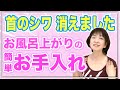 【即効❣️消える】首のシワ❣️お手入れのついでに消す方法💓