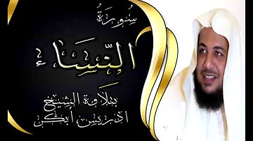 سورة النساء - 4 - بتلاوة خاشعة للشيخ ادريس ابكر