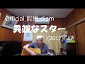 『Official 髭男 dism　異端なスター』もどき