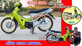 #รีวิวเวฟ125R สีเขียวเทา ลูกค้ามาจาก จ.ขอนแก่น งบ 35,000 บาท โดย กุ้งแสงสว่าง  #เวฟ125 #honda