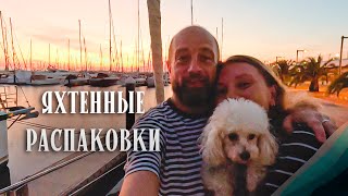 Арестовали собаку || бытовуха на яхте || распаковка посылок || Ocean Attraction || s3e10