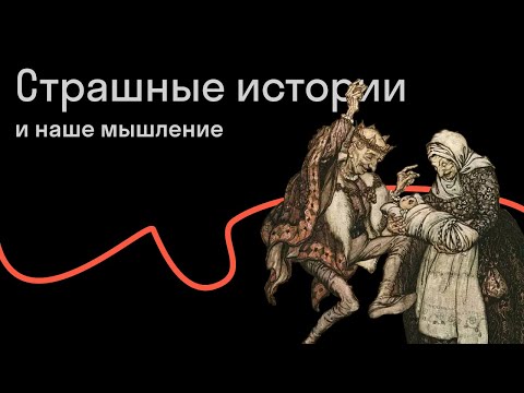 Александра Архипова — Почему люди любят рассказывать страшные истории?