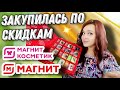 ЗАКУПИЛАСЬ ПО СКИДКАМ В МАГНИТЕ И МАГНИТ КОСМЕТИК