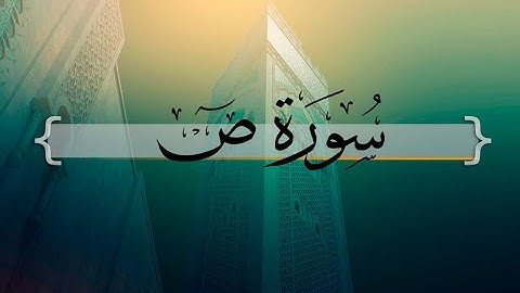 { سورة ص } | حسين آل الشيخ .