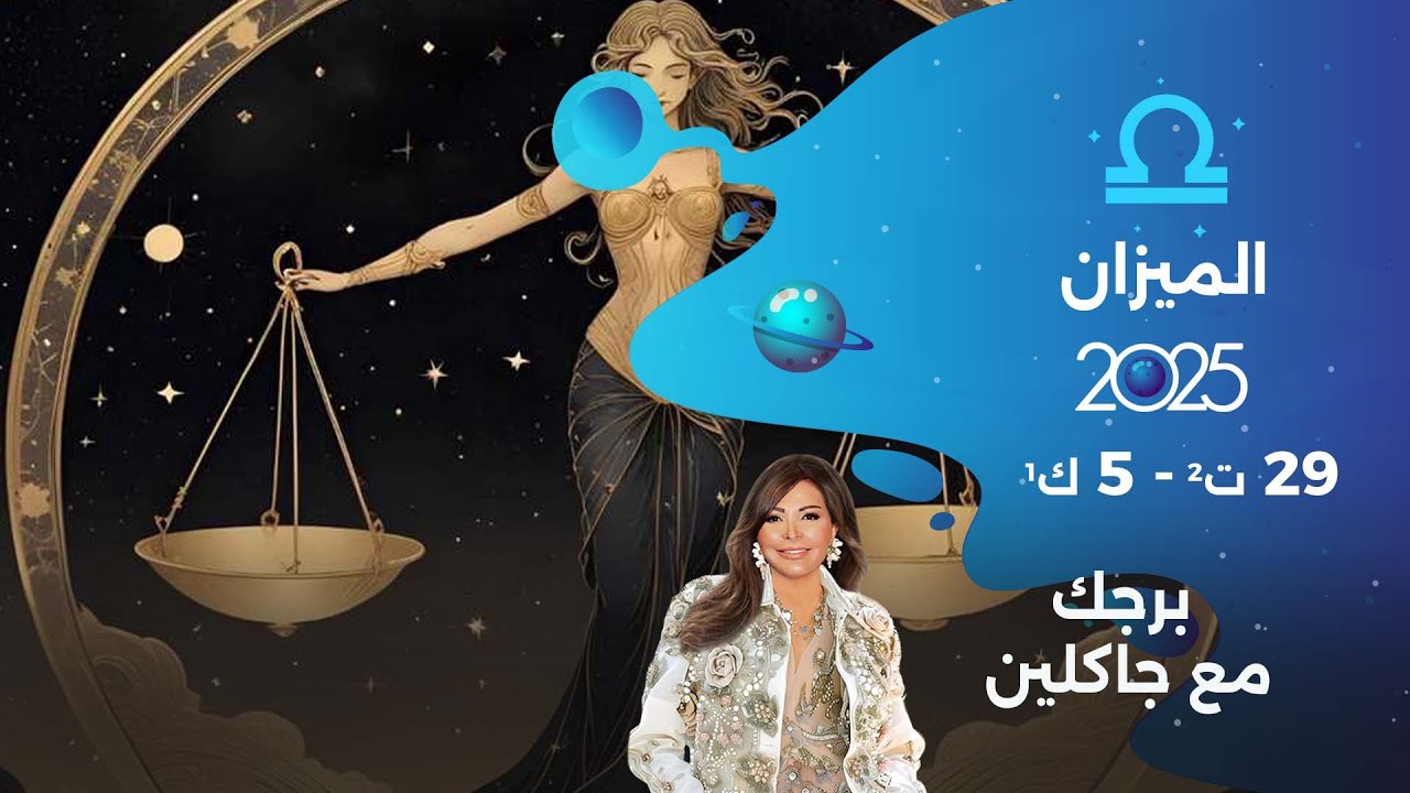 برج الميزان | من ٢٩ تشرين الثاني الى ٥ كانون الأول ٢٠٢٥ - YouTube