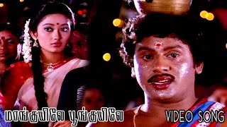 Maanguyilae Video Song HD | Karakattakkaran | 1989 | Ramarajan , Kanaka | Music Tapes