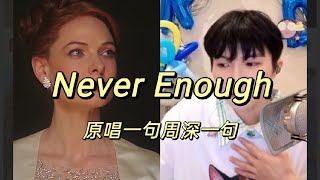 她唱一句，周深一句《Never Enough》 One line by another singer, one line by Zhou Shen