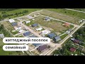 Коттеджный Эко-Посёлок Семейный от СДК Алмаз | Иваново