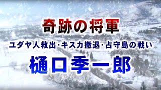 戦後70周年 奇跡の将軍・樋口季一郎