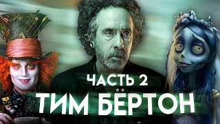 картинка: ТИМ БЁРТОН. Мрачный сказочник кинематографа | Часть 2