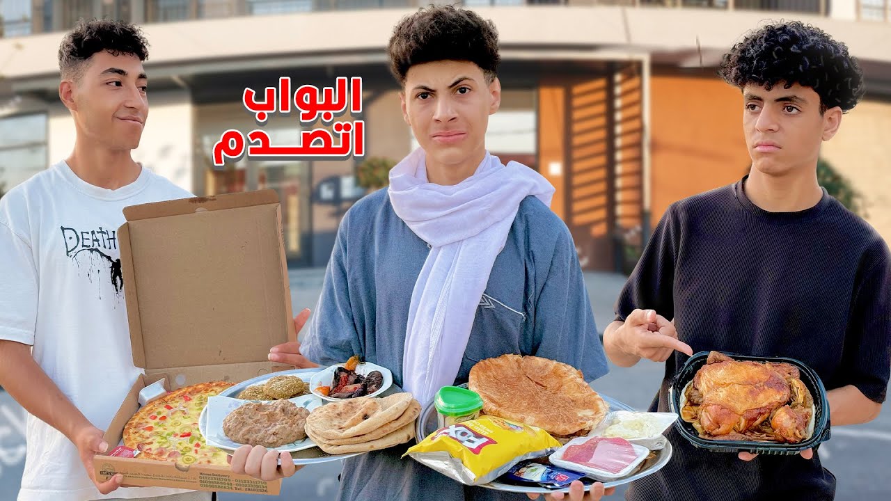 عزومة الفراخ المشوية اللي فــضــحــت الفقير قدام صحابه !