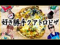 【ガチ美味】4人でピザを好き勝手作ったら案の定過ぎた