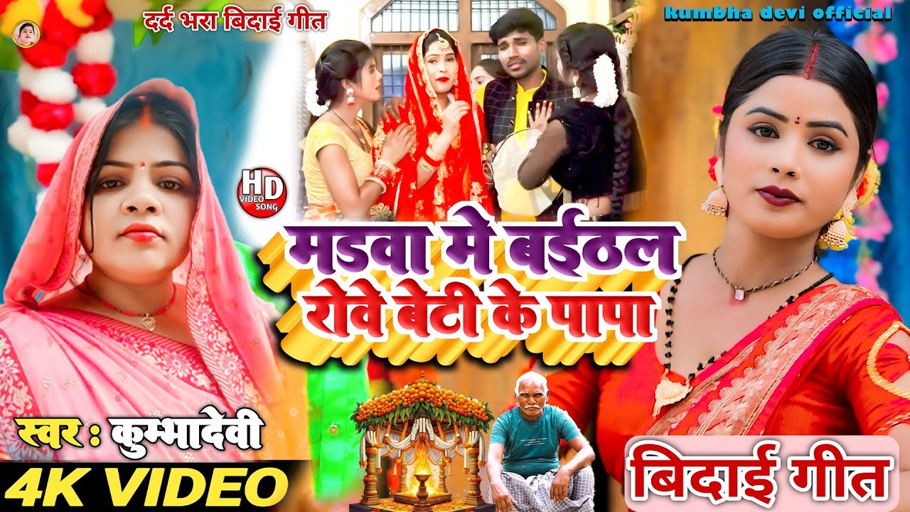 (बिदाई गीत)!# मड़वा में बईठल रोवे बेटी के पापा!# Paramparik (बिदाई गीत)!