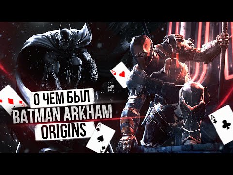 Видео: О ЧЕМ БЫЛ -   Batman Arkham Origins