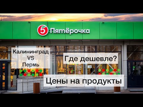 Цены на продукты в Калининграде октябрь 2022//Сравниваю цены в пятерочке в Перми и Калининграде