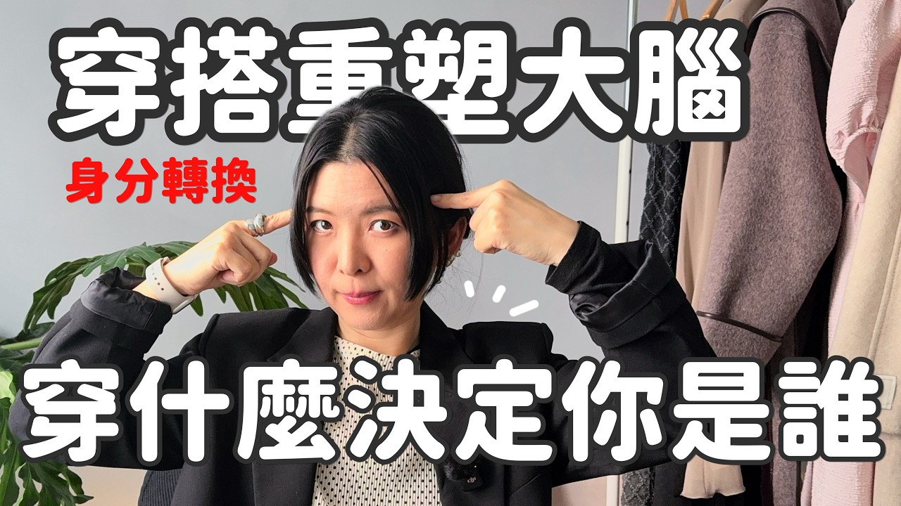 衣服正在改變你的大腦｜穿搭心理學