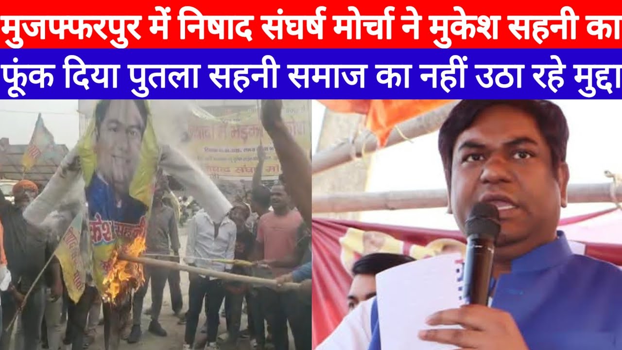 Mukesh Sahani On Muzaffarpur निषाद संघर्ष मोर्चा ने इस वजह से फूंका पुतला Tejashwi से करेगे मुलाकात