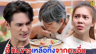 อี๋ กินข้าวเหลือทิ้งต่อจากคนอื่น | กล่องหนัง