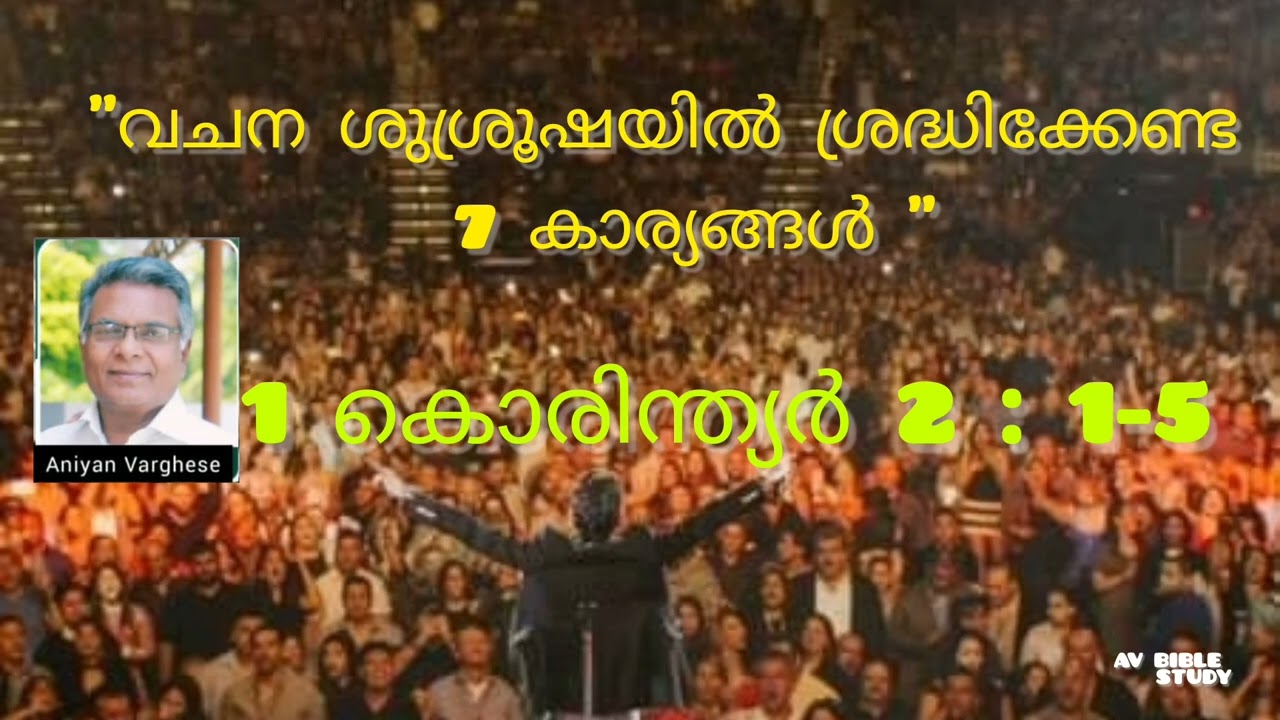 1Corinthians Biblie study||2:1-5||Part 12 || Aniyan Varghese