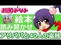 【桃知みなみ】子供向け絵本の読み聞かせ「アリババと40人の盗賊」