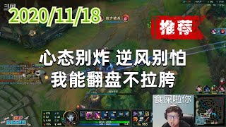 东北大鹌鹑1118P4烬(翻盘推荐):心态别炸,逆风别怕,我能翻盘不拉胯