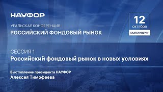 Уральская Конференция Науфор 2023 - Выступление Алексея Тимофеева