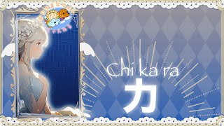 力 - Chi ka ra -