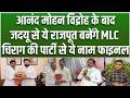 Samrat के लिए Tarapur सीट छोड़ने वाले बनेंगे MLC, JDU से ये दो नाम तय, LJPR से Hulas Pandey या....