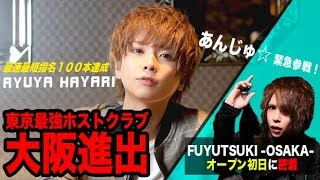 歌舞伎町最強ホストグループ大阪進出！最速最短指名100本を達成したホスト流行流夜！【冬月グループホールディングス】FUYUTSUKI -OSAKA- オープン初日に密着①