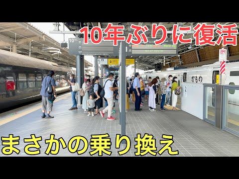 10年ぶりにまさかの乗り換えが復活した特別な駅に行ってきた