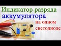 Индикатор разряда аккумулятора на одном светодиоде Low battery indicator