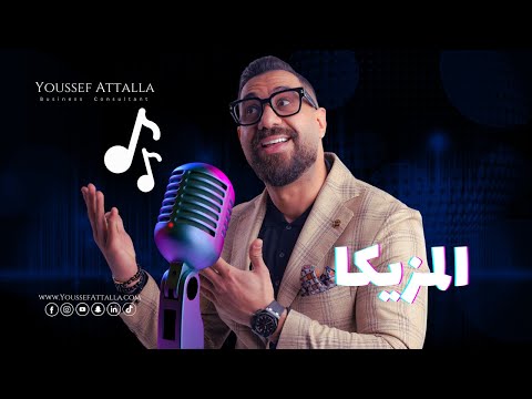 ف نوعين مزيكا بنحدد بيهم احنا هنتكلم ازاي علشان نوصل ايه امتي لمين